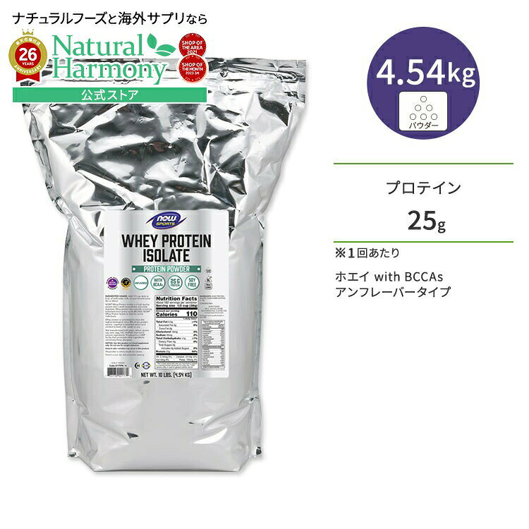 [より効率的な筋トレのために!]ナウフーズ ホエイプロテイン アイソレート パウダー アンフレーバー 4.54kg (10LB) NOW Foods WHEY PROTEIN ISOLATE PURE アミノ酸 BCAA トレーニング タンパク質 ナウスポーツ nowsports