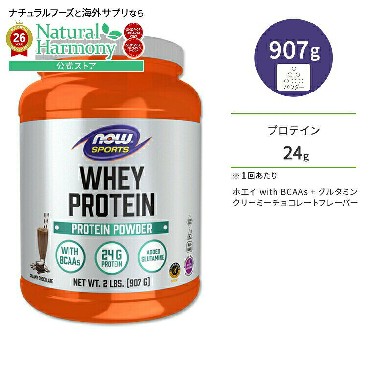 ナウフーズ ホエイプロテイン パウダー グルタミン入り クリーミーチョコレート味 907g (2LB) NOW Foods WHEY PROTEIN CHOCOLATE アミノ酸 BCAA トレーニング タンパク質 ナウスポーツ nowsports