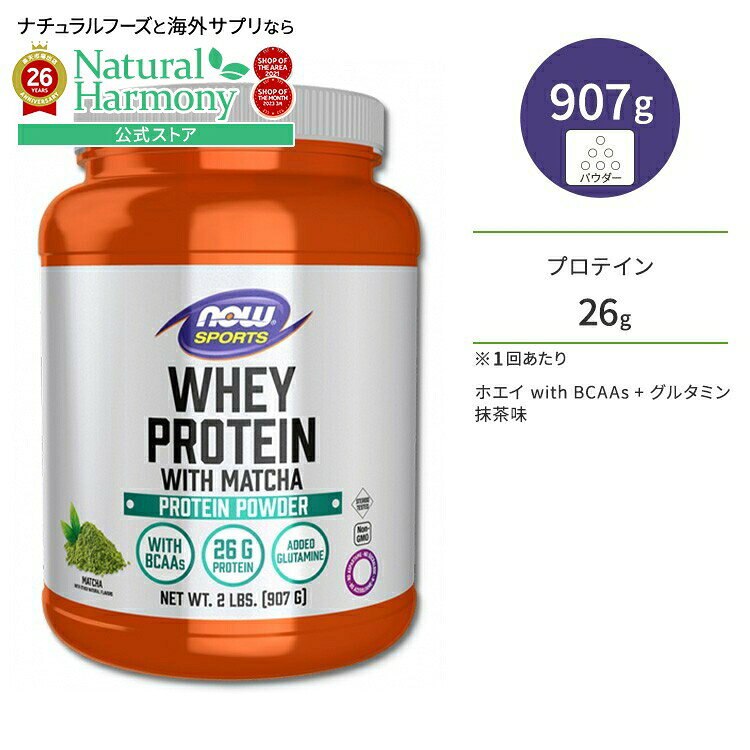 【今だけ半額】ナウフーズ ホエイプロテイン パウダー 抹茶味 907g (2ポンド) NOW Foods WHEY PROTEIN MATCHA 2LB トレーニング 筋トレ 運動 エネルギー ナウスポーツ nowsports