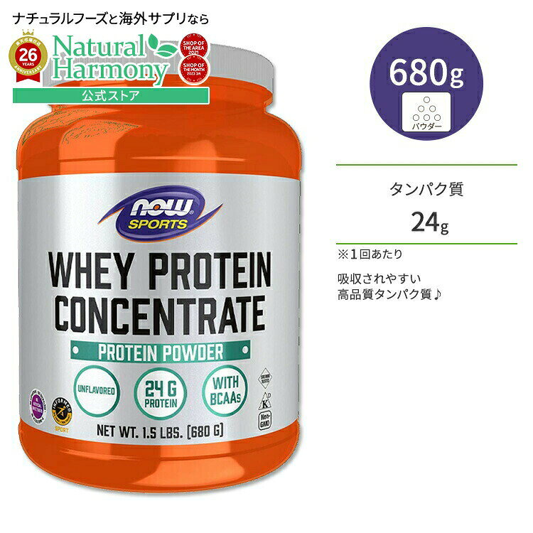 ナウフーズ スポーツ ホエイプロテイン コンセントレート プロテインパウダー 680g (1.5 LB) NOW Foods WHEY CONCENTRATE UNFLAVOR 1.5 LB 栄養補助食品 タンパク質 ナウスポーツ nowsports