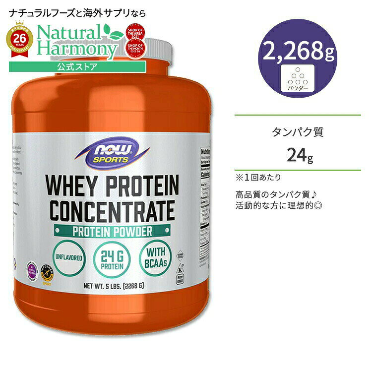 ナウフーズ スポーツ ホエイプロテイン コンセントレート プロテインパウダー 2268g (5 LB) NOW Foods WHEY CONCENTRATE UNFLAVOR 5 LB 栄養補助食品 タンパク質 ナウスポーツ nowsports