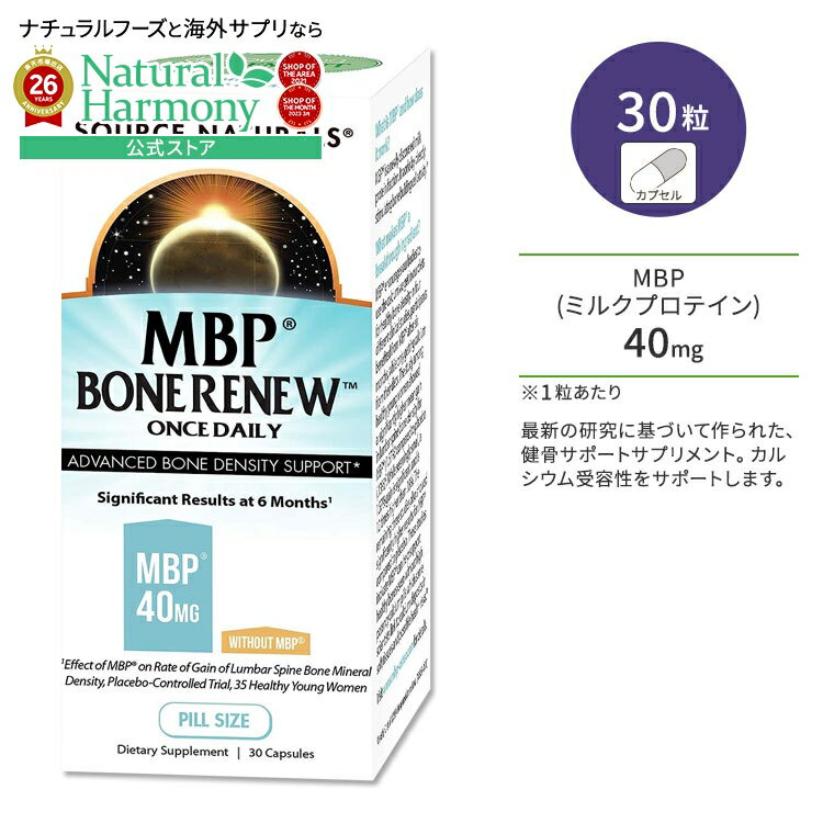 【ポイントUP★12日20時-20日】ソースナチュラルズ MBPボーンリニュー 30粒 カプセル Source Naturals MBP Bone Renew サプリメント 健康 ミルクプロテイン ボーンヘルス 健骨サポート タンパク質 丈夫 頑丈 カルシウムサポート【お取り寄せ商品】