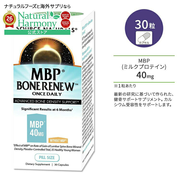 ソースナチュラルズ MBPボーンリニュー 30粒 カプセル Source Naturals MBP Bone Renew サプリメント 健康 ミルクプロテイン ボーンヘルス 健骨サポート タンパク質 丈夫 頑丈 カルシウムサポート【お取り寄せ商品】
