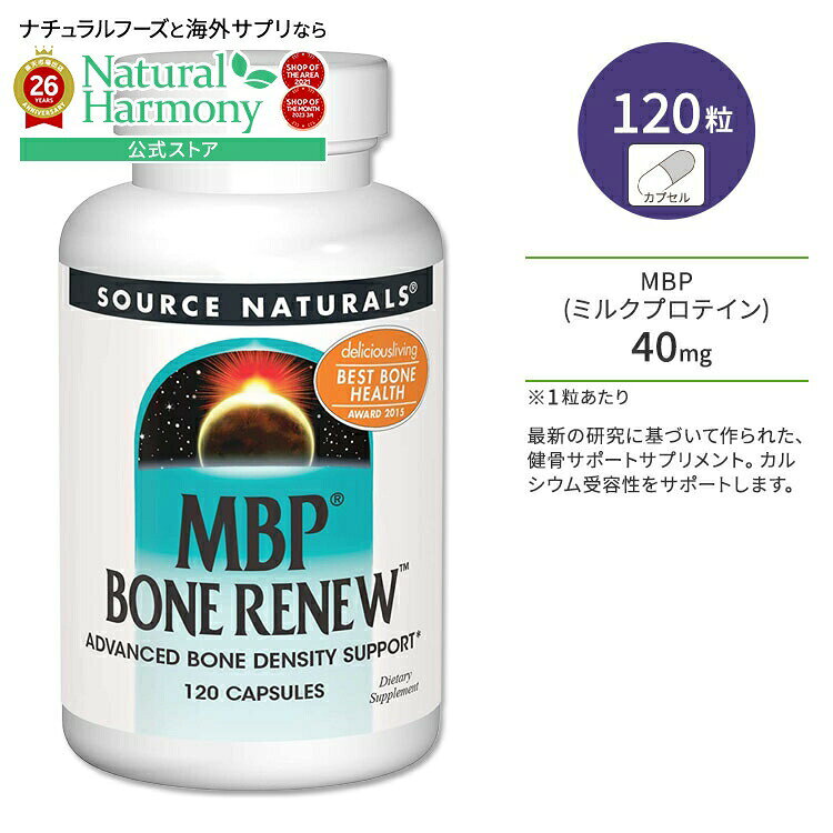 ソースナチュラルズ MBPボーンリニュー 120粒 カプセル Source Naturals MBP Bone Renew 120 Capsules サプリメント 健康 ミルクプロテイン ボーンヘルス 健骨サポート タンパク質 丈夫 頑丈