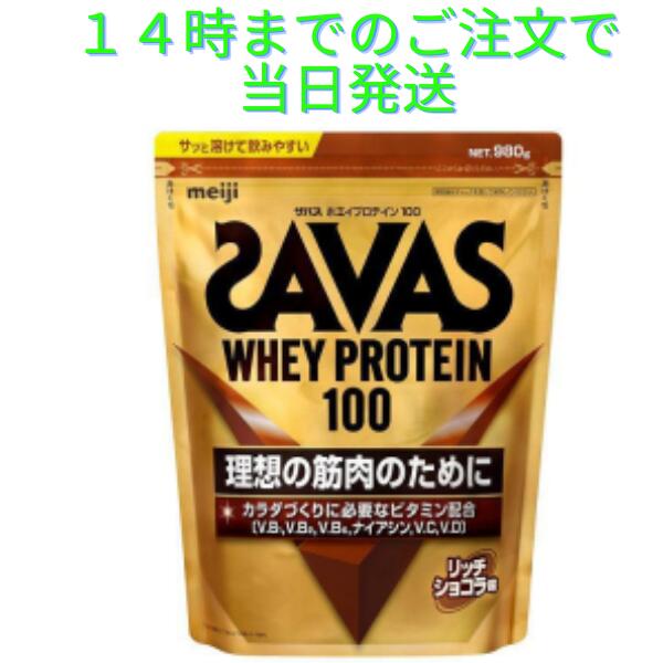 ザバス プロテイン ホエイ 約1kg リッチショコラ 980g ホエイプロテイン100 サバス SAVAS