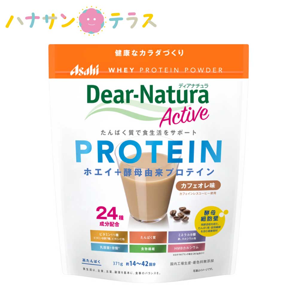 ディアナチュラアクティブ ホエイプロテイン カフェオレ味 371g アサヒグループ食品 24種成分配合 プロテインパウダー たんぱく質補給 酵母細胞壁 栄養補助飲料 介護用品