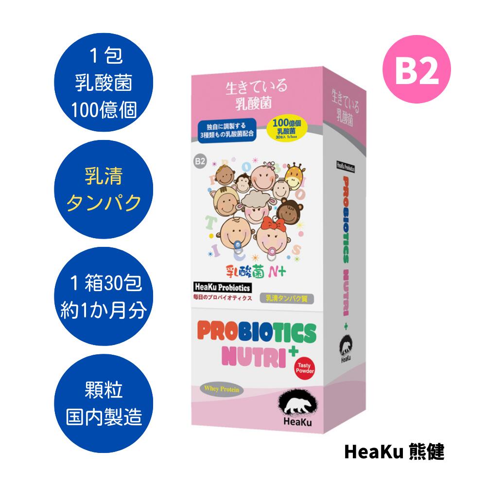 乳酸菌 善玉菌 乳清タンパク 腸活 菌活 サプリメント プロバイオティクス 善玉菌 サプリ ホエイプロテイン ミルクプロテイン 子供 成長 ☆ HeaKu 乳酸菌N+ 乳清タンパク
