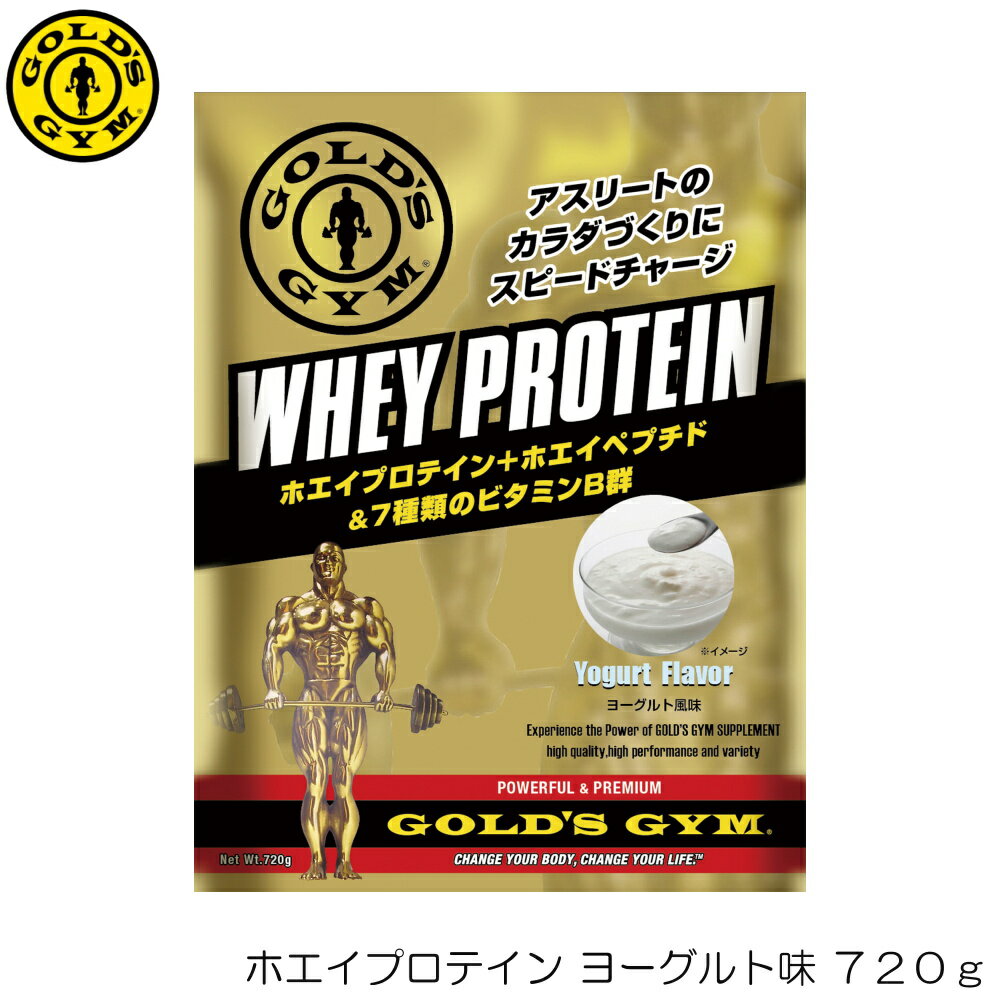 【店内商品3点以上でさらに3％OFFクーポン配布中】GOLD'S GYM ゴールドジム ホエイプロテイン ヨーグルト風味 720g F5372 83025