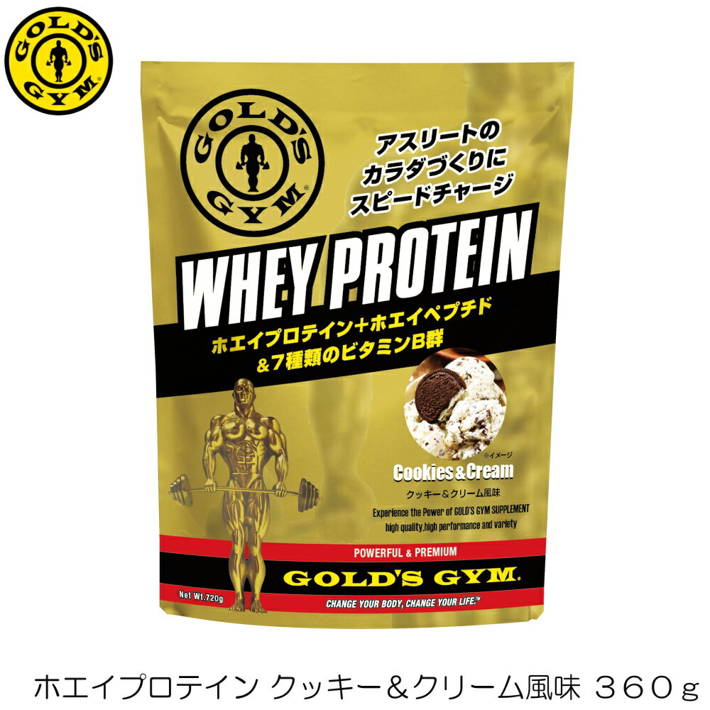 【店内商品3点以上でさらに3％OFFクーポン配布中】GOLD'S GYM ゴールドジム ホエイプロテイン クッキー＆クリーム風味 360g F5836 83141