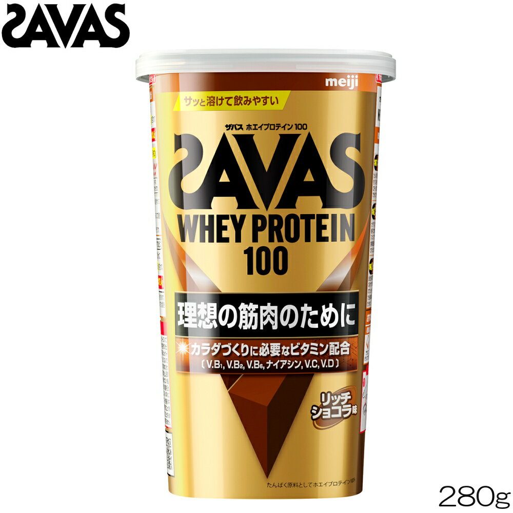 【店内商品3点以上でさらに3％OFFクーポン配布中】SAVAS ザバス ホエイプロテイン100 リッチショコラ味 280g 30562MJ
