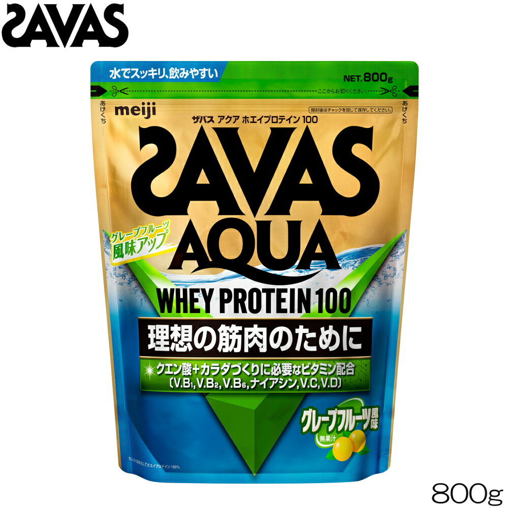 【店内商品3点以上でさらに3％OFFクーポン配布中】SAVAS ザバス アクアホエイプロテイン100 グレープフルーツ 800g CA1327 32416MJ