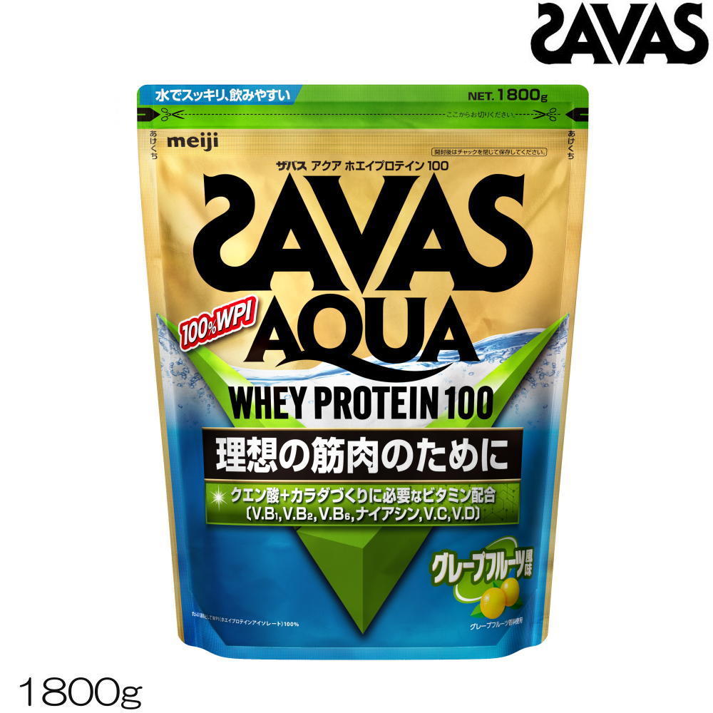 【店内商品3点以上でさらに3％OFFクーポン配布中】SAVAS ザバス アクアホエイプロテイン100 グレープフルーツ風味 1800g 32426MJ