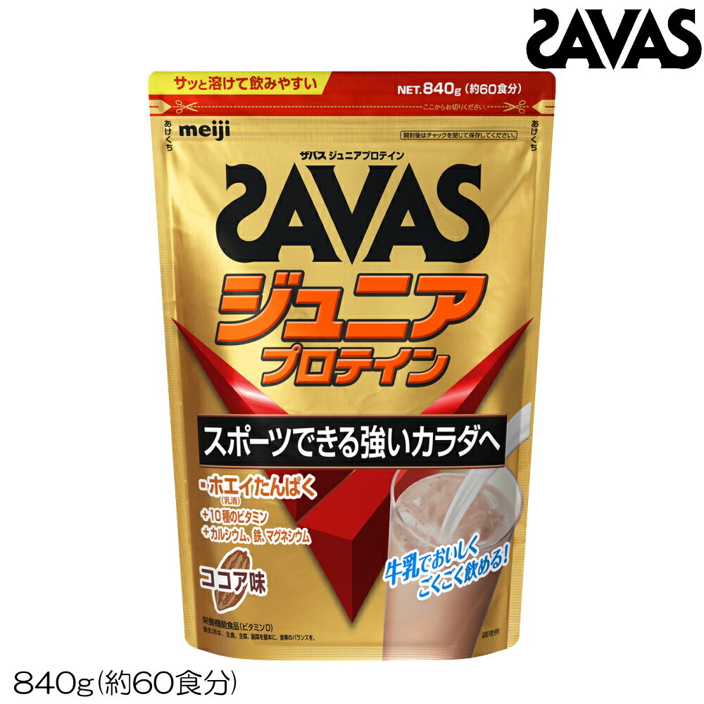 【店内商品3点以上でさらに3％OFFクーポン配布中】SAVAS ザバス ジュニアプロテイン ココア味(約60食分・840g) CT1024 32475MJ
