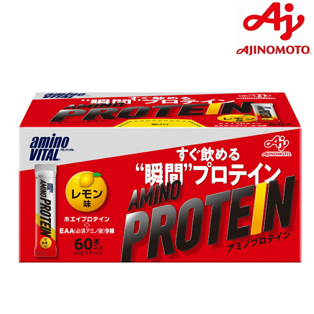 【店内商品3点以上でさらに3％OFFクーポン配布中】アミノバイタル アミノプロテイン レモン味 4.5g×60本 味の素 AM37980