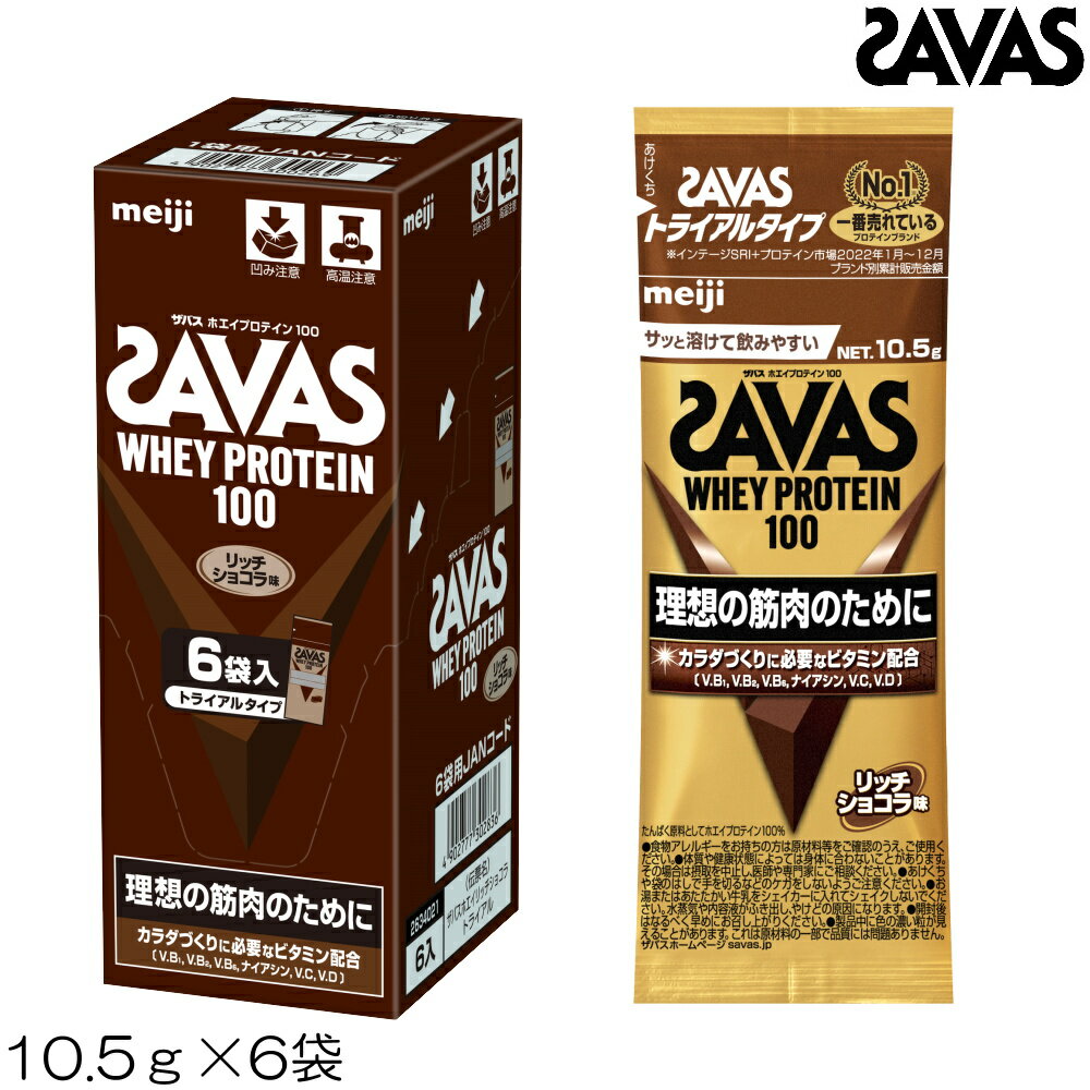 【店内商品3点以上でさらに3％OFFクーポン配布中】SAVAS ザバス ホエイプロテイン100 リッチショコラ風味 トライアル 10.5g×6袋 30026MJ-N