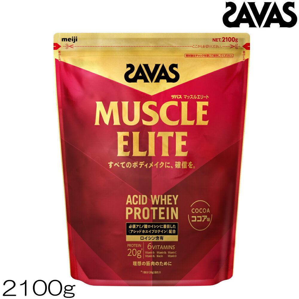 【店内商品3点以上でさらに3％OFFクーポン配布中】SAVAS ザバス マッスルエリート ACID WHEY PROTEIN ホエイプロテイン ココア味 2100g 約75食分 32446MJ