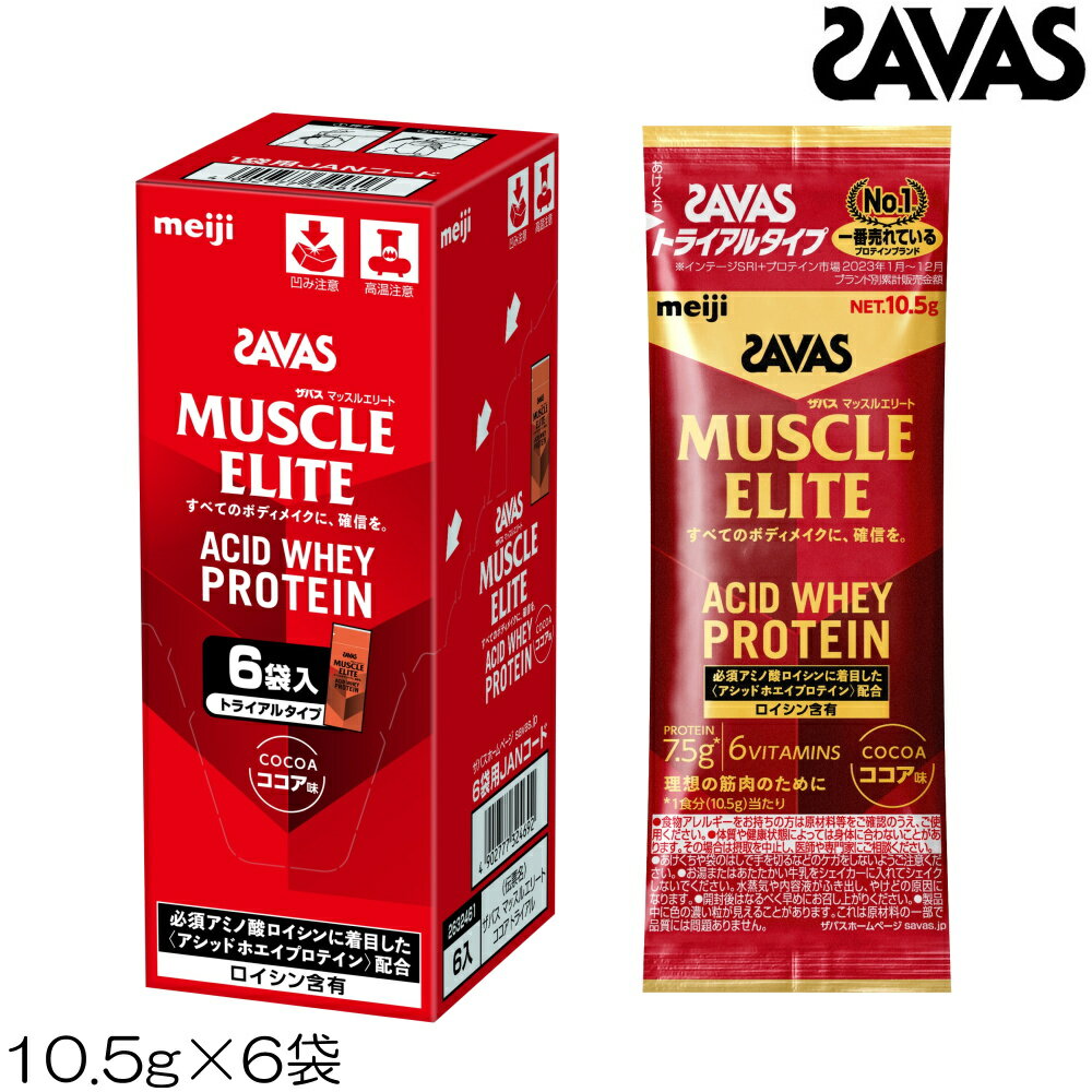 【店内商品3点以上でさらに3％OFFクーポン配布中】SAVAS ザバス マッスルエリート MUSCLE ELITE ACID WHEY PROTEIN ホエイプロテイン ココア味 トライアルタイプ 10.5g×6袋 32461MJ-N