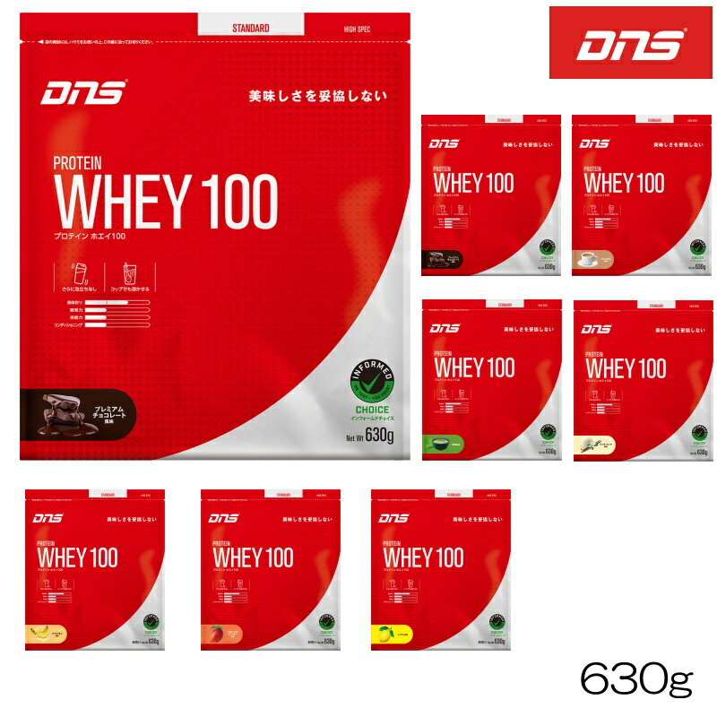 【店内商品3点以上でさらに3％OFFクーポン配布中】DNS ディーエヌエス プロテインホエイ100 PROTEIN WHEY100 630g 筋トレ トレーニング たんぱく質 チョコ いちごミルク カフェオレ 抹茶 バニラ バナナオレ マンゴー レモン風味 DNS883-630