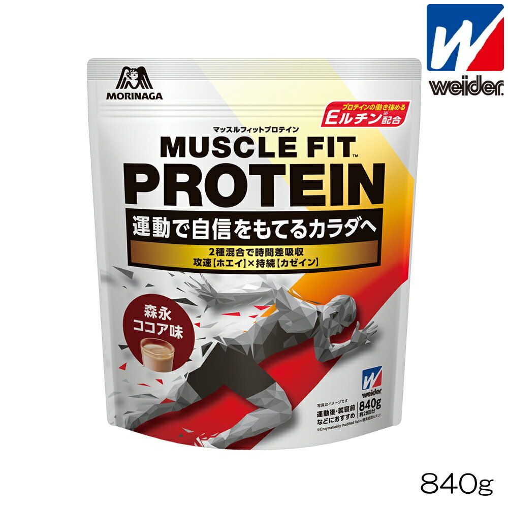 【店内商品3点以上でさらに3％OFFクーポン配布中】weider ウイダー 森永製菓 マッスルフィットプロテイン 森永ココア味 840g 約28回分 ホエイ カゼイン C6JMM51300