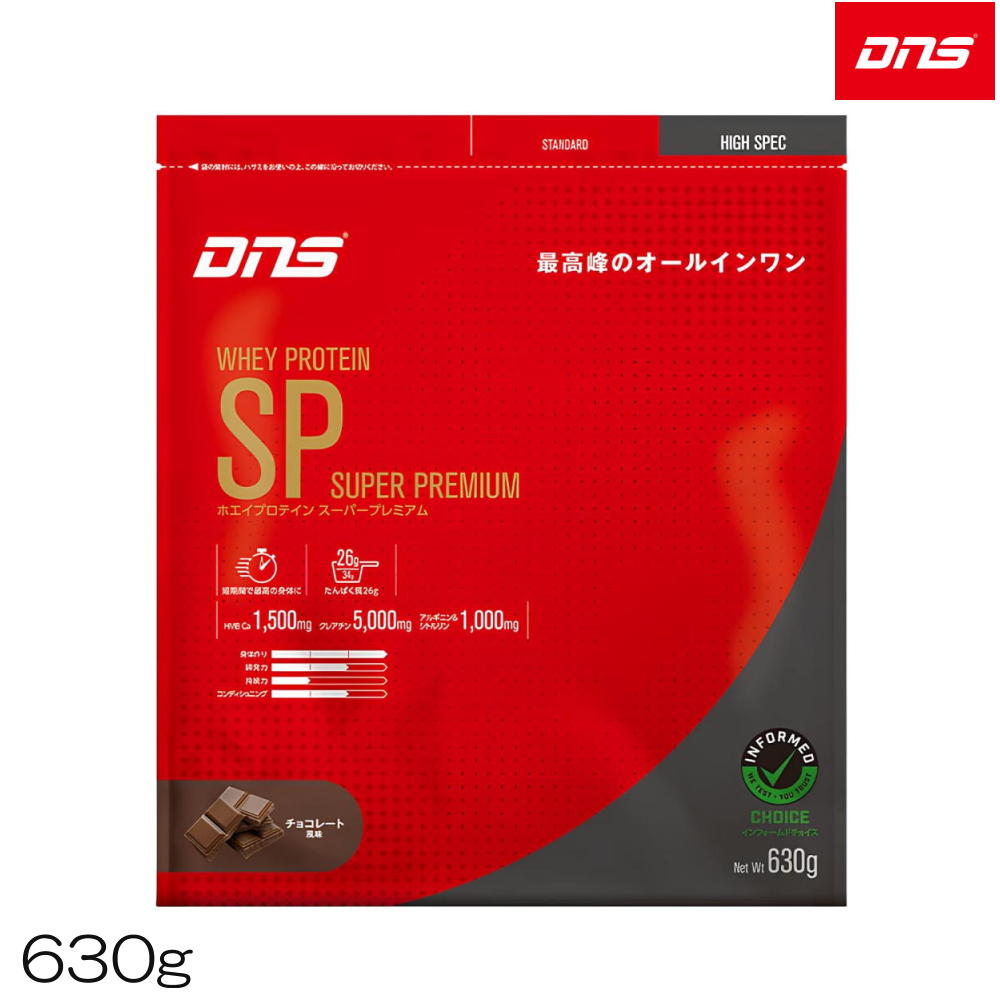 【店内商品3点以上でさらに3％OFFクーポン配布中】DNS ディーエヌエス ホエイプロテインスーパープレミアム ホエイSP チョコレート風味 630g 4573559883661 DNS88366