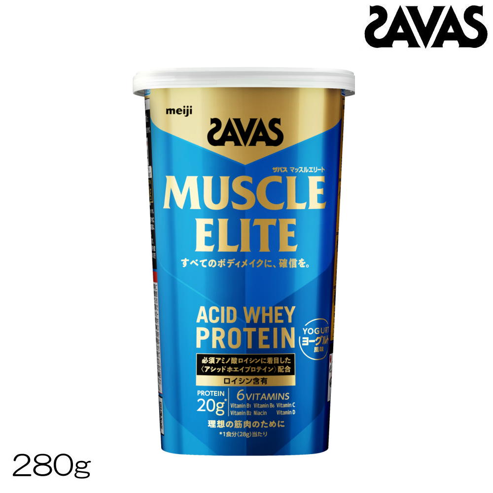 【店内商品3点以上でさらに3％OFFクーポン配布中】SAVAS ザバス マッスルエリート ACID WHEY PROTEIN ホエイプロテイン ヨーグルト風味 280g 約10食分