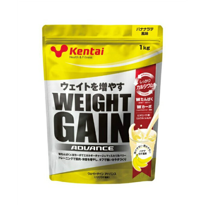 【全品対象まとめ買いクーポン最大10％OFF！6/5 0:00〜23:59】健康体力研究所 (Kentai) プロテイン ウエイトゲインアドバンス バナナラテ風味1kg K3221