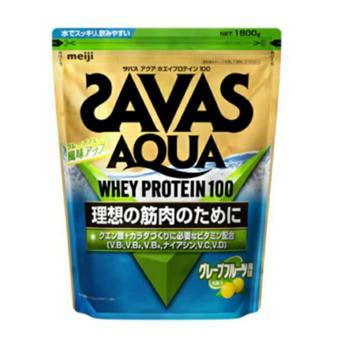 【全品対象まとめ買いクーポン最大10％OFF！6/5 0:00〜23:59】ザバス(SAVAS) プロテイン アクア ホエイプロテイン100 グレープフルーツ風味 1,800g CA1329