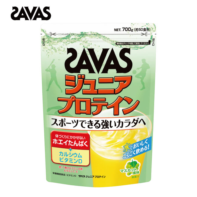 【全品対象まとめ買いクーポン最大10％OFF！6/5 0:00〜23:59】ザバス プロテイン ジュニアプロテイン マスカット700g CT1028 SAVAS