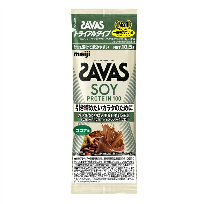 【全品対象まとめ買いクーポン最大10％OFF！6/5 0:00〜23:59】ザバス SAVAS プロテイン ソイプロテイン100 トライアルタイプ ココア味 10.5g CZ7470