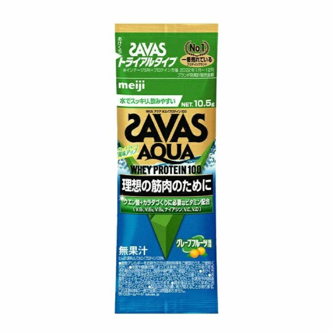 【全品対象まとめ買いクーポン最大10％OFF！6/5 0:00〜23:59】ザバス SAVAS プロテイン アクア ホエイプロテイン100 グレープフルーツ風味トライアル CA1341