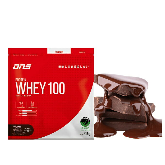 【全品対象10％OFFクーポン！9/4 20:00~9/11 1:59】ディーエヌエス(DNS) プロテイン プロテインホエイ100 プレミアムチョコレート風味 315g D23001110104