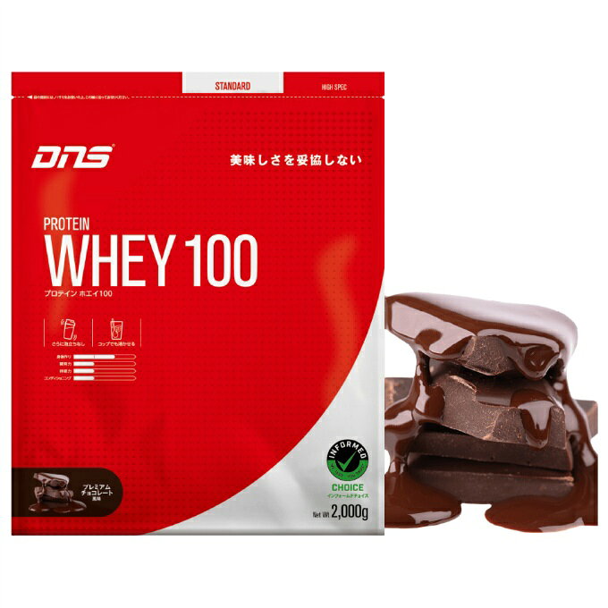 【全品対象10％OFFクーポン！9/4 20:00~9/11 1:59】ディーエヌエス(DNS) プロテイン プロテインホエイ100 プレミアムチョコレート風味 2,000g D23001110106