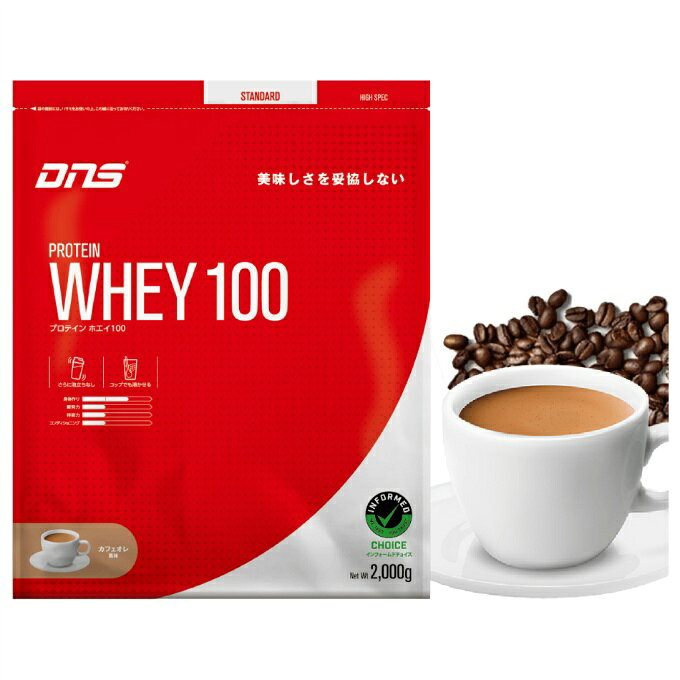 【全品対象10％OFFクーポン！9/4 20:00~9/11 1:59】ディーエヌエス(DNS) プロテイン プロテインホエイ100 カフェオレ風味 2,000g D23001110606