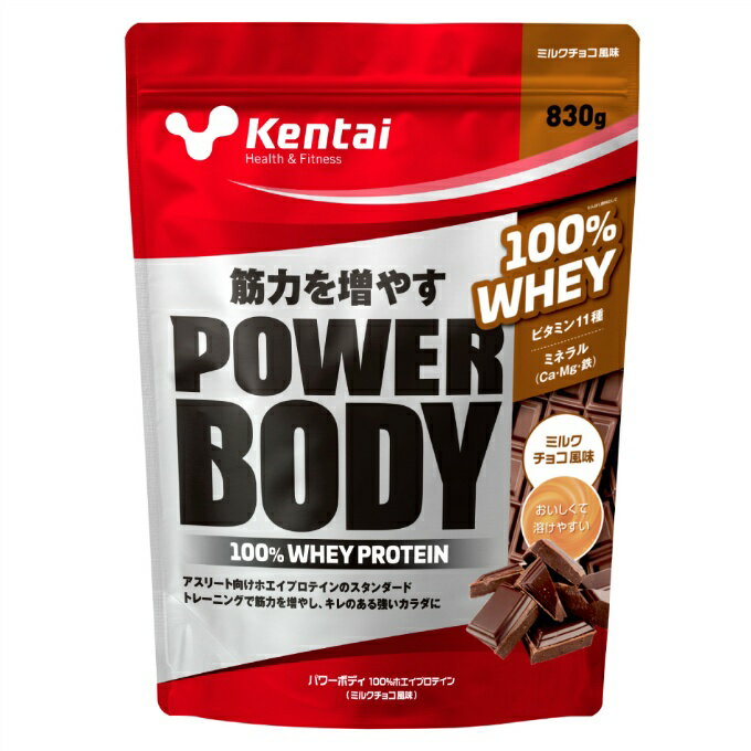【全品対象10％OFFクーポン！9/4 20:00~9/11 1:59】健康体力研究所 Kentai プロテイン パワーボディ100%ホエイプロテイン ミルクチョコ風味 830g K247