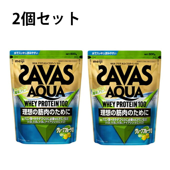 【全品対象10％OFFクーポン！9/4 20:00~9/11 1:59】【1.6kgセット】ザバス(SAVAS) プロテイン アクア ホエイプロテイン100 グレープフルーツ風味 800g×2個 CA1327