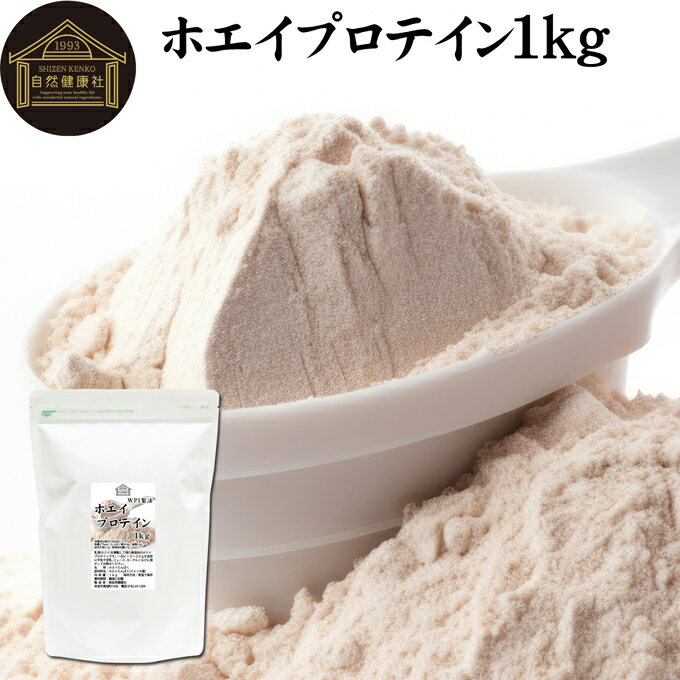 ホエイプロテイン 1kg WPI ホエイ プロテイン ピュア アイソレート プレーン 甘くない プロテイン 女性 高校生 高齢者 アメリカ産 100％ 保存料 無添加 パウダー 粉末 たんぱく質 タンパク質 サプリ メント 大容量 メンズ レディース 美容 ファスティング お試し おすすめ