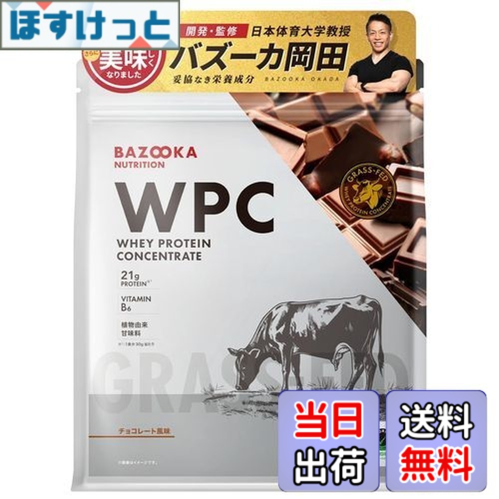 【9月1日ー9月15日まで200円オフ】【送料無料】BAZOOKA NUTRITION バズーカニュートリション ホエイ プロテイン バズーカ岡田 監修 WPC チョコレート風味 国内製造 グラスフェッド 人工甘味料不使用