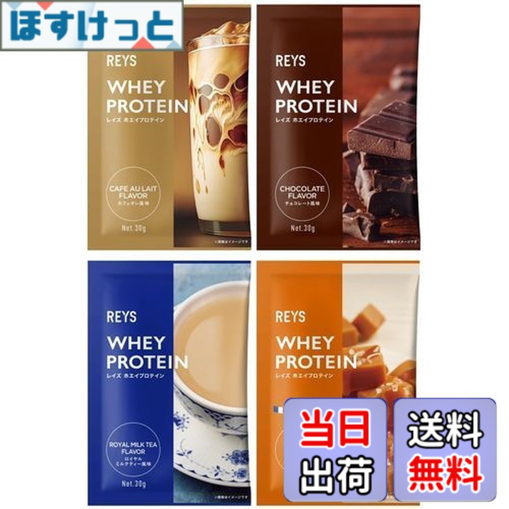 【9月1日ー9月15日まで200円オフ】【送料無料】REYS レイズ ホエイ プロテイン お試し セット 個包装 30g x 4種 山澤 礼明 監修 国内製造 ビタミン7種配合 WPCプロテイン ぷろていん ホエイプロテイン カフェオレ チョコレート ロイヤルミルクティー 塩キャラメル (4個セット