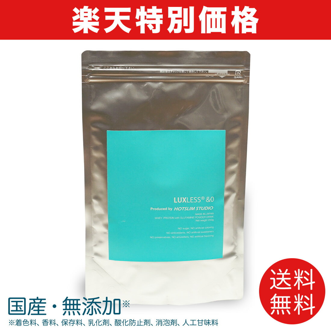 ☆公式☆【楽天特別価格】無添加・国産・女性向け　LUXLESS&0(ラグレス)　ホエイプロテイン＋グルタミン 250g　ホットスリムスタジオ