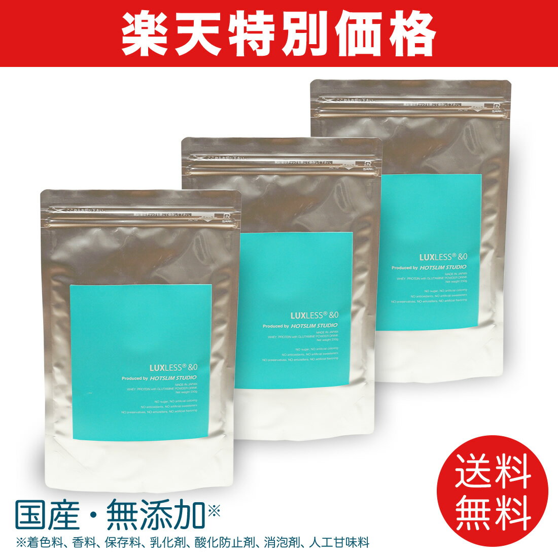 ☆公式☆【楽天特別価格】無添加・国産・女性向け　LUXLESS&0(ラグレス) ホエイプロテイン＋グルタミン【リッチチョコ・ドライストロベリー・グリーンティー】3味セット　250g×3袋　ホットスリムスタジオ