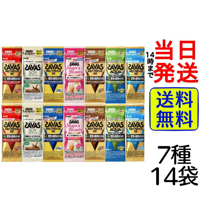【 最安値挑戦中 】 明治 ザバス (SAVAS) ホエイプロテイン トライアルタイプ 7種各2袋 計14袋お試しセット【 送料無料 】【 ポスト投函 】 プロテイン トレーニング 筋トレ 筋肉 アスリート 持ち運び 運動 スポーツ お試し 詰め合わせ アソート