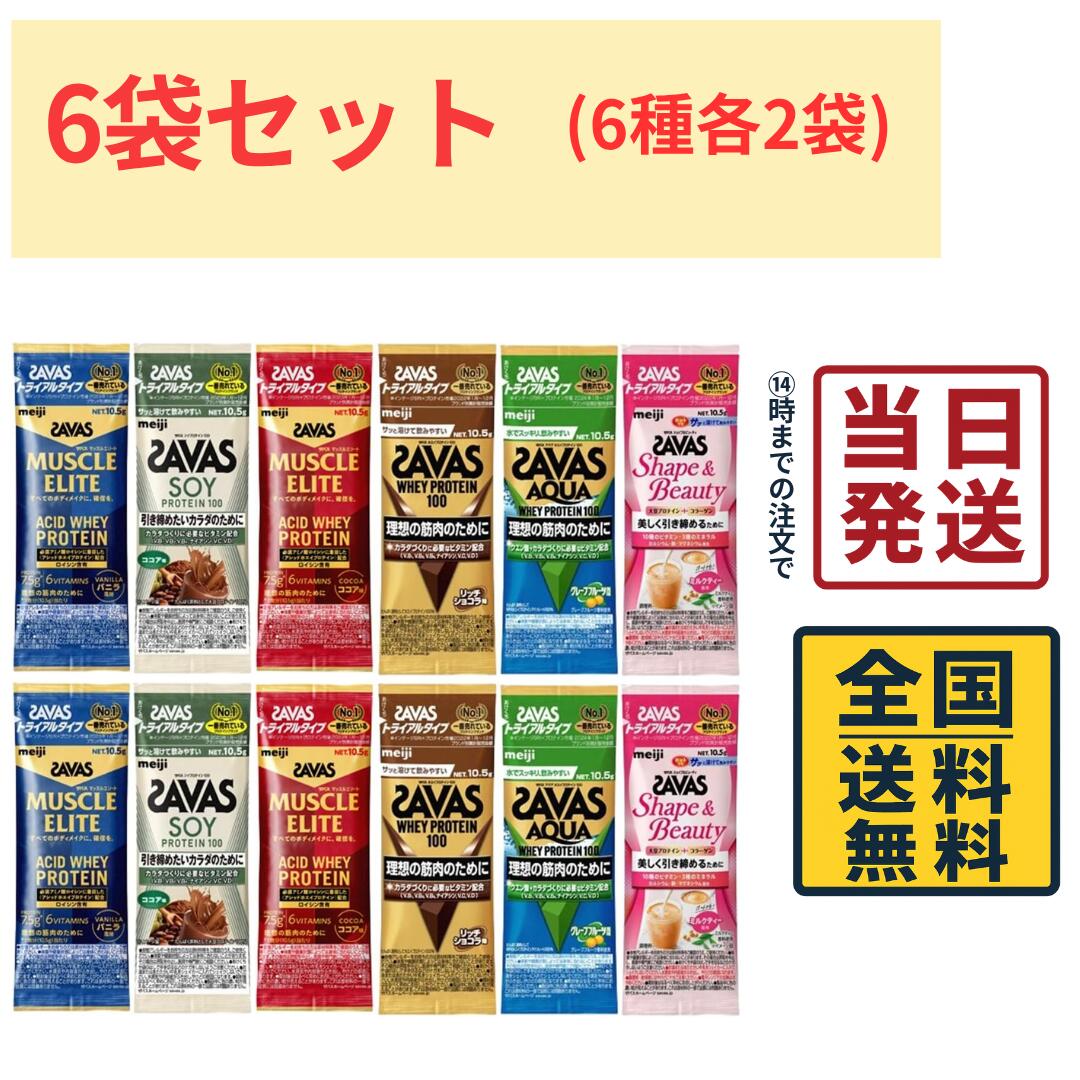【 最安値挑戦中 】 明治 ザバス (SAVAS) ホエイプロテイン トライアルタイプ 6種各2袋 計12袋お試しセット【 送料無料 】【 ポスト投函 】 プロテイン トレーニング 筋トレ 筋肉 アスリート 持ち運び 運動 スポーツ お試し 詰め合わせ アソート