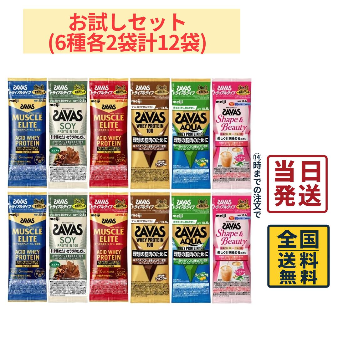 【 最安値挑戦中 】 明治 ザバス (SAVAS) ホエイプロテイン トライアルタイプ 6種各2袋 計12袋お試しセット【 送料無料 】【 ポスト投函 】 プロテイン トレーニング 筋トレ 筋肉 アスリート 持ち運び 運動 スポーツ お試し 詰め合わせ アソート