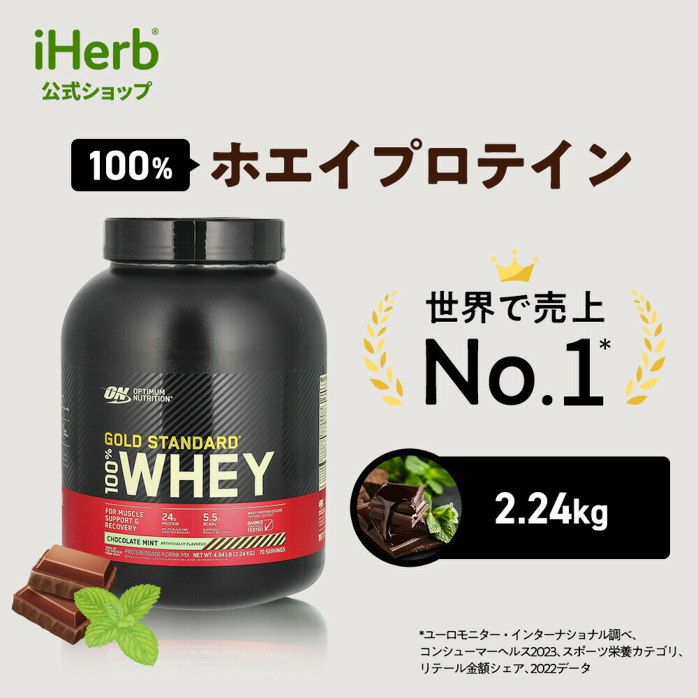 ゴールドスタンダード 100% ホエイ プロテイン 【 iHerb アイハーブ 公式 】 オプティマムニュートリション Optimum Nutrition Gold Standard ホエイプロテイン パウダー チョコレートミント 2.24kg