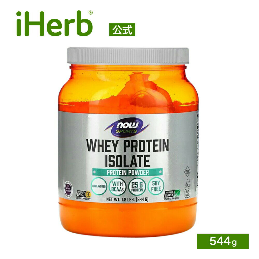 【15%OFFクーポン★6/20 20:00~6/26 01:59】NOW Foods ホエイプロテイン アイソレート パウダー 【 iHerb アイハーブ 公式 】 ナウフーズ ナウスポーツ WPI プロテイン たんぱく質 分離 粉末 BCAA 配合 味なし ナチュラル 無味 プレーン 544g（約19食分）