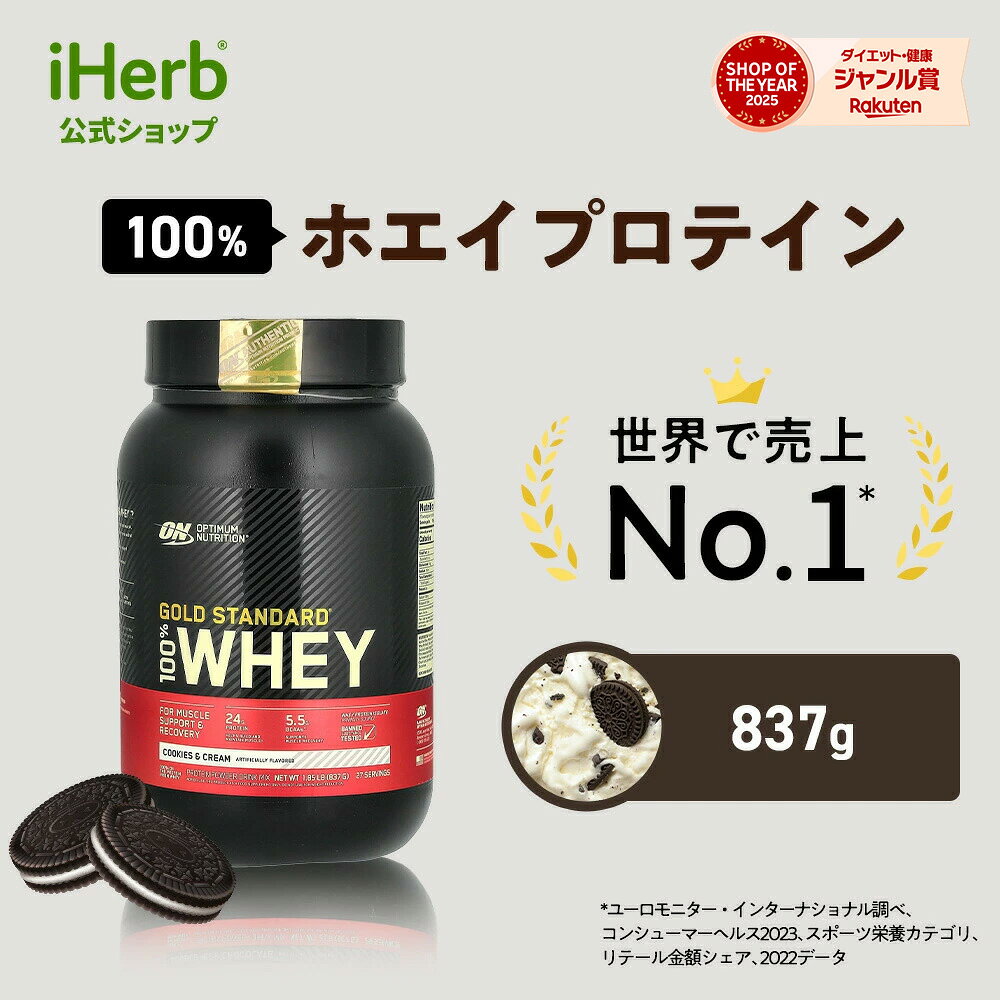 ゴールドスタンダード 100% ホエイ プロテイン 【 iHerb アイハーブ 公式 】 オプティマムニュートリション Optimum Nutrition Gold Standard ホエイプロテイン パウダー クッキー & クリーム 837g