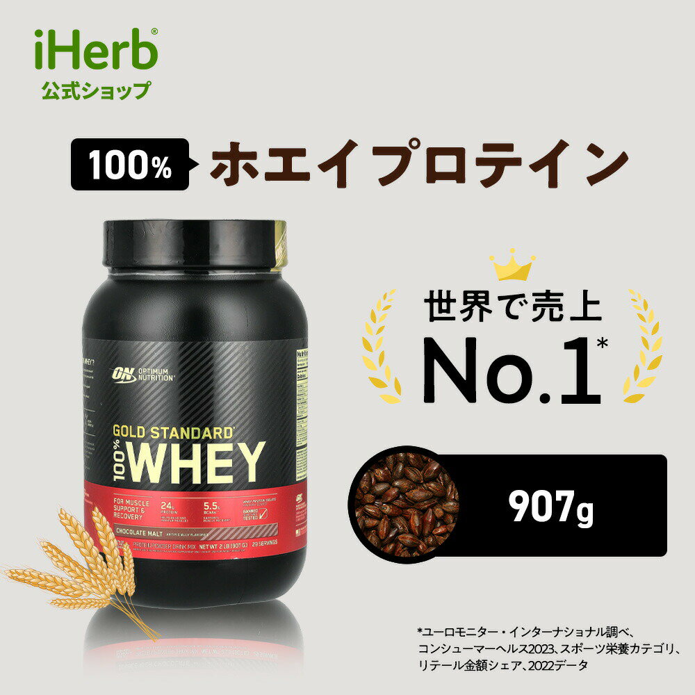 ゴールドスタンダード 100% ホエイ プロテイン 【 iHerb アイハーブ 公式 】 オプティマムニュートリション Optimum Nutrition Gold Standard ホエイプロテイン パウダー チョコレートモルト 907g