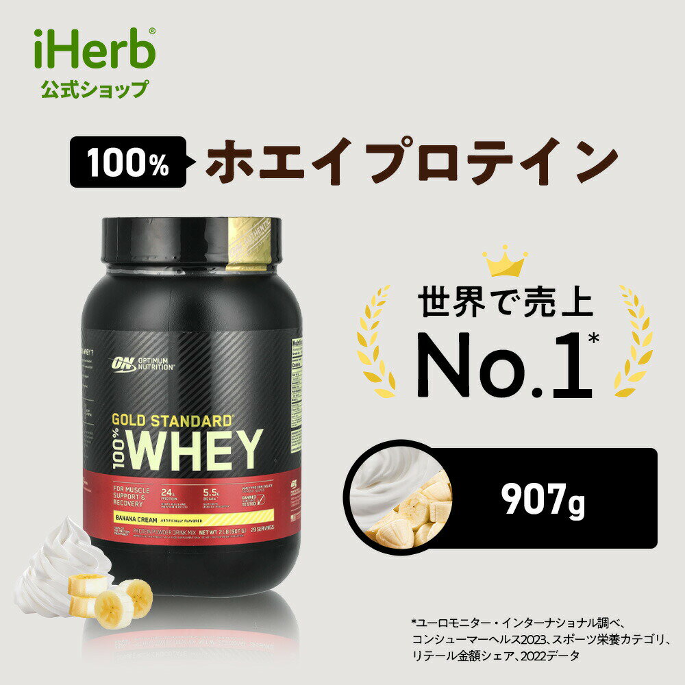 ゴールドスタンダード 100% ホエイ プロテイン 【 iHerb アイハーブ 公式 】 オプティマムニュートリション Optimum Nutrition Gold Standard ホエイプロテイン パウダー バナナクリーム 907g