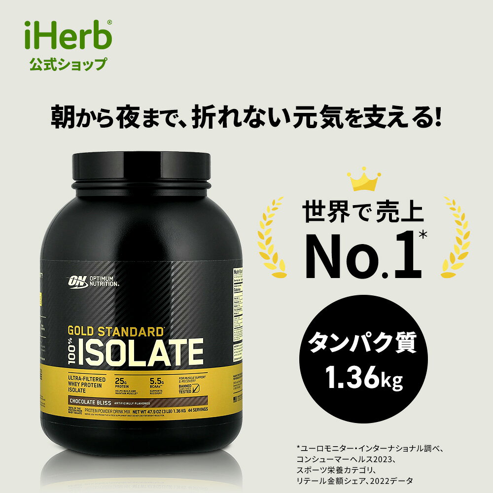 ゴールドスタンダード 100% アイソレート 【 iHerb アイハーブ 公式 】 オプティマムニュートリション Optimum Nutrition ON Gold Standard Whey タンパク質 ホエイ プロテイン パウダー チョコレートブリス 1.36kg