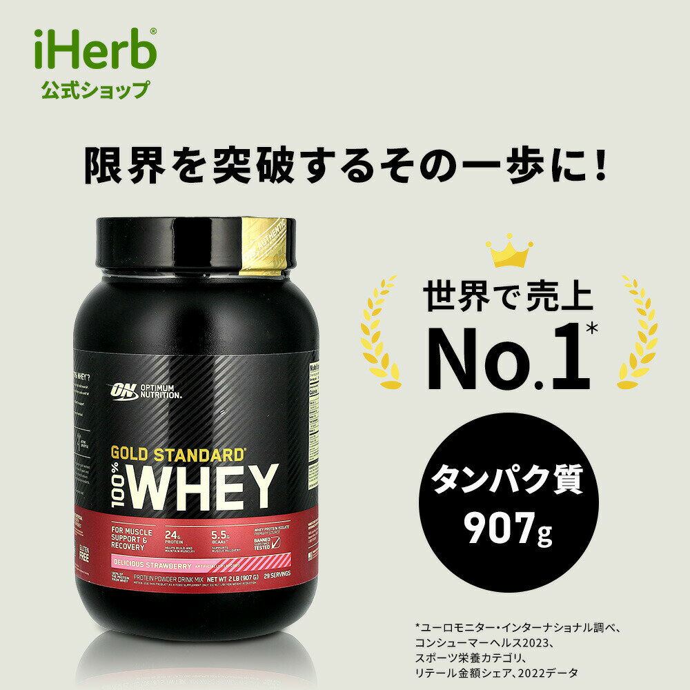 ゴールドスタンダード 100% ホエイ プロテイン 【 iHerb アイハーブ 公式 】 オプティマムニュートリション Optimum Nutrition Gold Standard ホエイプロテイン パウダー デリシャスストロベリー 907g